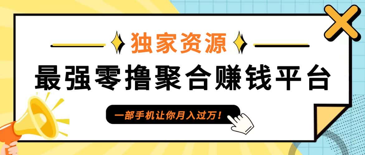 【首码】最强0撸聚合赚钱平台(独家资源),单日单机100+,代理对接,扶持置顶-副业吧