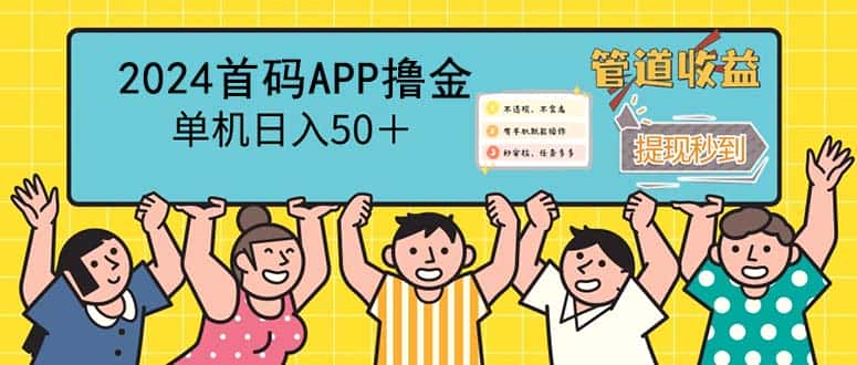 （12603期）2024首码零撸聚合APP，单机日入50＋，提现秒审核秒到账-优优云创网