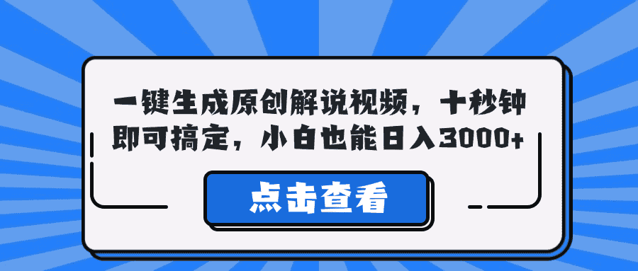 （12605期）一键生成原创解说视频，十秒钟即可搞定，小白也能日入3000+-优优云创网