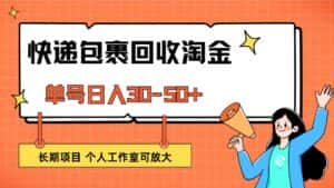 （12606期）快递包裹回收掘金，单号日入30-50+，长期项目，个人工作室可放大-优优云创