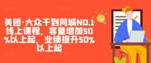 美团·大众干到同城NO.1线上课程，客量增加50%以上起，业绩提升50%以上起-优优云创