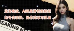 蓝海赛道，AI明星讲哲理视频，起号变现快，操作简单可批量-优优云创网