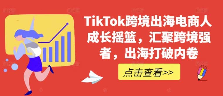 TikTok跨境出海电商人成长摇篮,汇聚跨境强者,出海打破内卷-优优云创
