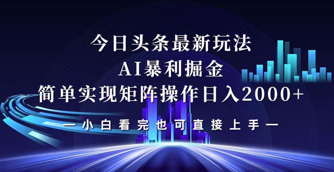（12610期）今日头条最新掘金玩法，轻松矩阵日入2000+-优优云创