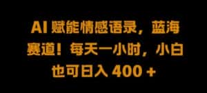 AI 赋能情感语录，蓝海赛道!每天一小时，小白也可日入 400 +-优优云创