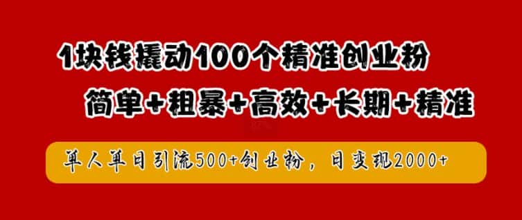1块钱撬动100个精准创业粉，简单粗暴高效长期精准，单人单日引流500+创业粉，日变现2k-优优云创