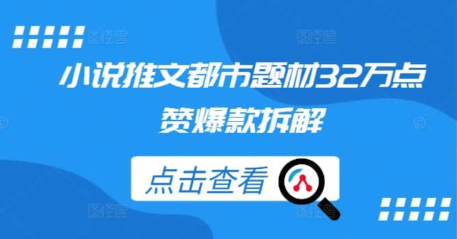 小说推文都市题材32万点赞爆款拆解-副业吧