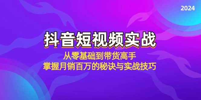抖音短视频实战：从零基础到带货高手，掌握月销百万的秘诀与实战技巧-优优云创