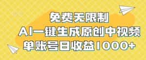 免费无限制，AI一键生成原创中视频，单账号日收益1000+-优优云创