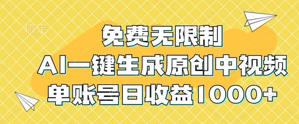 免费无限制，AI一键生成原创中视频，单账号日收益1000+-优优云创