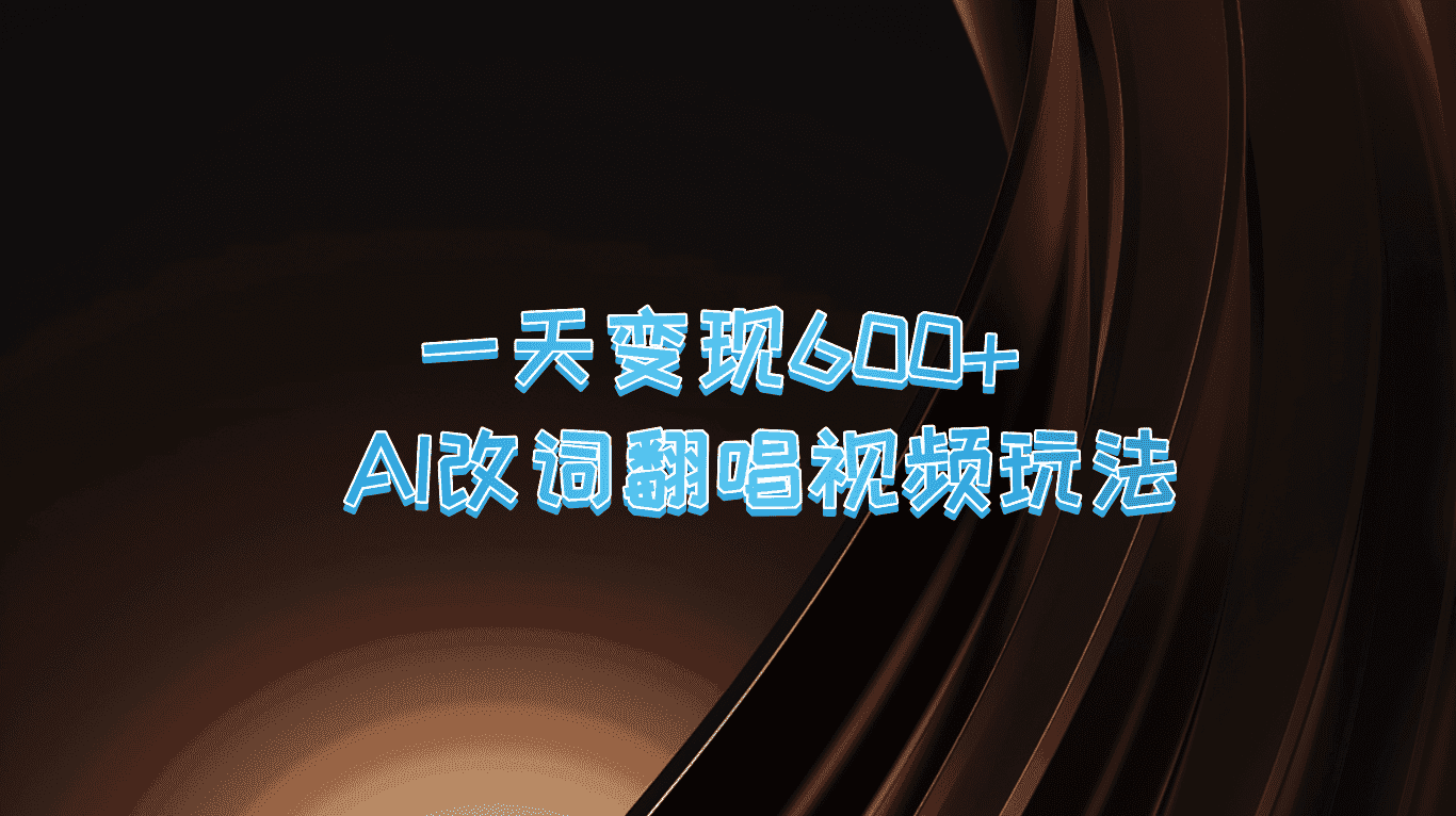 一天变现600+ AI改词翻唱视频玩法-优优云创