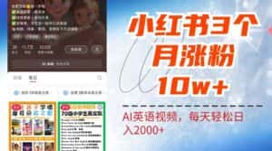 小红书三个月涨粉10W，AI英语视频0成本制作，每天轻松日入2000+-优优云创