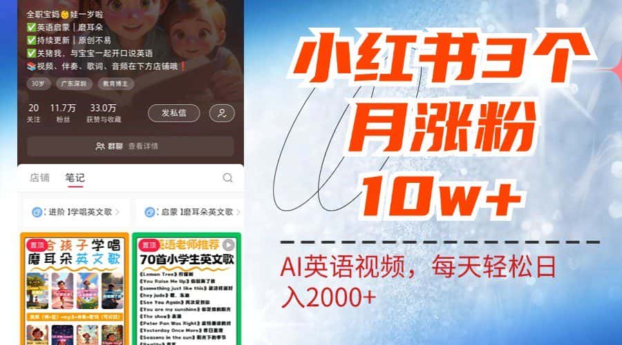 小红书三个月涨粉10W，AI英语视频0成本制作，每天轻松日入2000+-优优云创