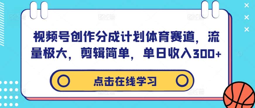 视频号创作分成计划体育赛道,流量极大,剪辑简单,单日收入300+-副业吧