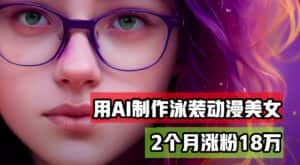 （12637期）用AI生成泳装美女跳舞短视频，2个月涨粉18万，多种变现月收益万元-优优云创