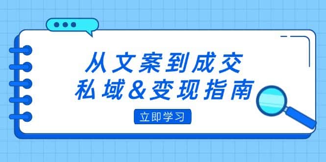 （12641期）从文案到成交，私域&变现指南：朋友圈策略+文案撰写+粉丝运营实操-优优云创