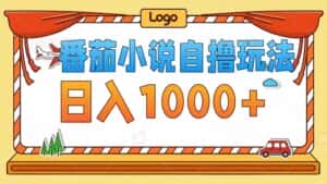 （12643期）番茄小说自撸玩法！不看播放量！不看视频质量！每天1000+-优优云创