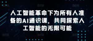 人工智能革命下为所有人准备的AI通识课，共同探索人工智能的无限可能-优优云创