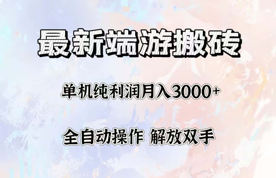 （12649期）最新端游搬砖项目，收益稳定单机纯利润月入3000+，多开多得。-优优云创