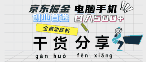 （12650期）京东掘金-单设备日收益300-500-日提-无门槛-优优云创