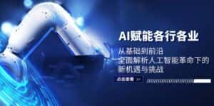 AI赋能各行各业：从基础到前沿，全面解析人工智能革命下的新机遇与挑战-优优云创