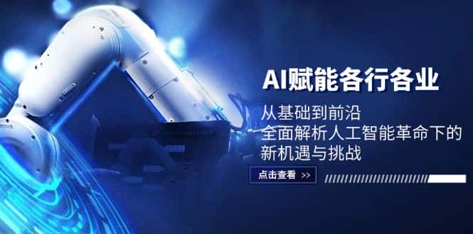 AI赋能各行各业：从基础到前沿，全面解析人工智能革命下的新机遇与挑战-优优云创