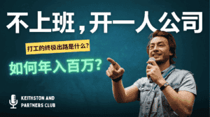 不上班，开一人公司，如何年入百万？-优优云创