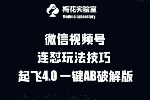 梅花实验窒微信视频号连怼玩法技巧起飞4.0一键AB破解版-优优云创