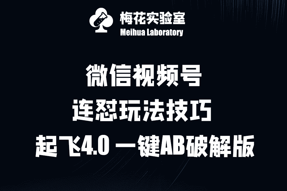 梅花实验窒微信视频号连怼玩法技巧起飞4.0一键AB破解版-优优云创