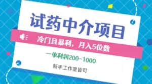 （12652期）冷门且暴利的试药中介项目，一单利润200~1000，月入五位数，小白工作室…-优优云创