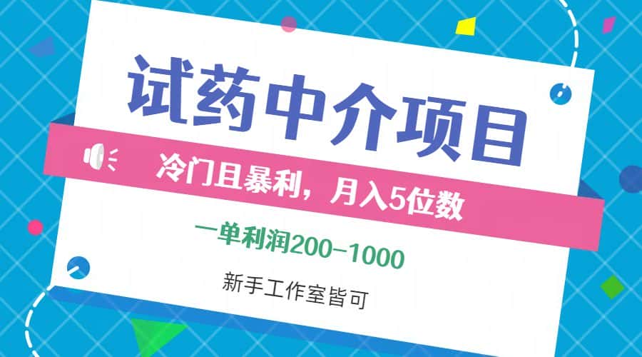 （12652期）冷门且暴利的试药中介项目，一单利润200~1000，月入五位数，小白工作室…-优优云创