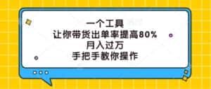 一个工具，让你带货出单率提高80%，月入过万，手把手教你操作-优优云创