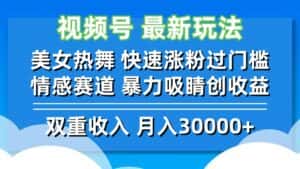 （12657期）视频号最新玩法 美女热舞 快速涨粉过门槛 情感赛道  暴力吸睛创收益-优优云创