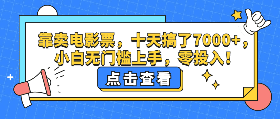 （12665期）靠卖电影票，十天搞了7000+，小白无门槛上手，零投入！-副业吧