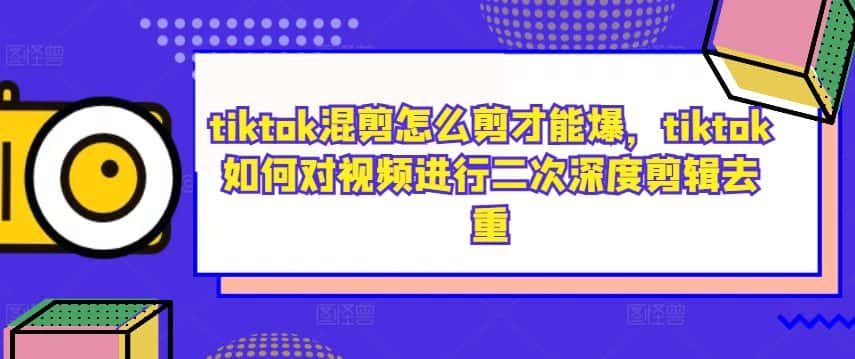 tiktok混剪怎么剪才能爆，tiktok如何对视频进行二次深度剪辑去重-优优云创