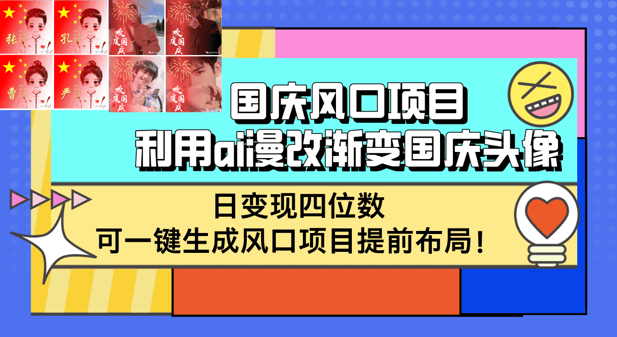 (12668期)国庆风口项目,利用ai漫改渐变国庆头像,日变现四位数,可一键生成风口…-优优云创网