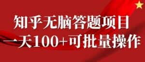 知乎答题项目，日入100+，时间自由，可批量操作-优优云创