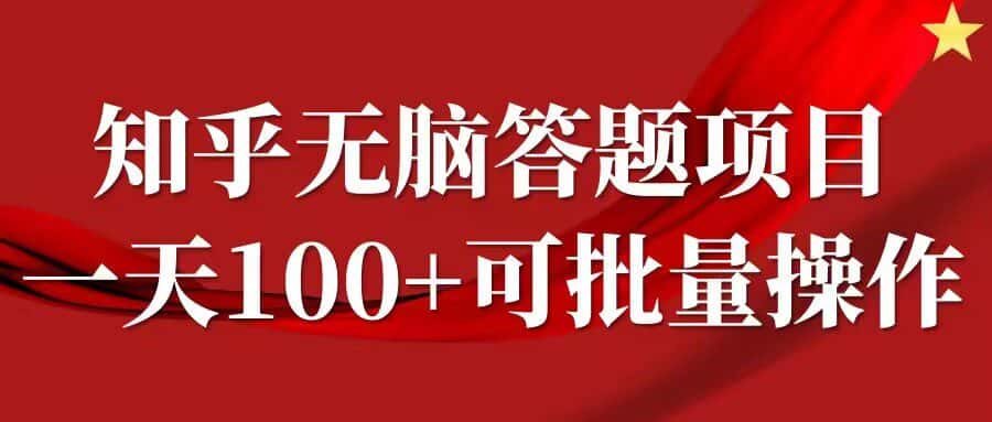 知乎答题项目，日入100+，时间自由，可批量操作-优优云创