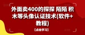 外面卖400的探探 陌陌 积木等头像认证技术(软件+教程)-优优云创