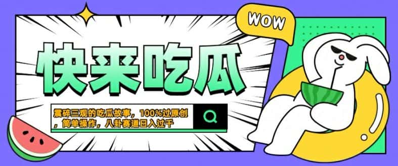 震碎三观的吃瓜故事，一键生成100%过原创，猎奇八卦赛道，简单操作日入几张-副业吧