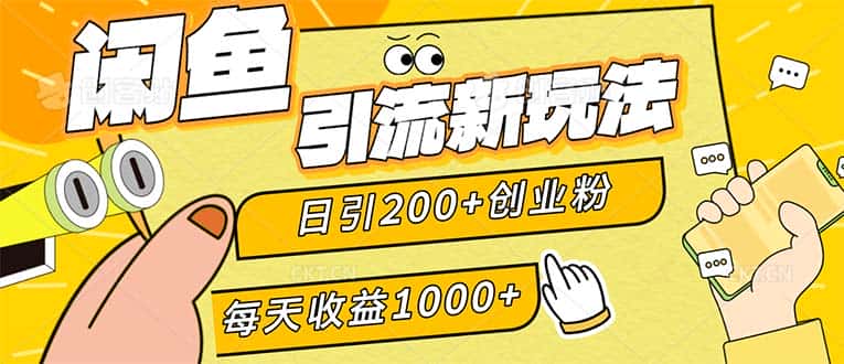 （12680期）闲鱼引流新玩法，日引200+创业粉，每天稳定1000+收益（适合居家创业）-优优云创