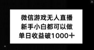 微信游戏无人直播，新手小白都可以做，单日收益破1k-优优云创