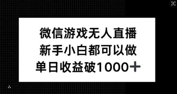 微信游戏无人直播，新手小白都可以做，单日收益破1k-优优云创