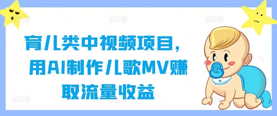 育儿类中视频项目，用AI制作儿歌MV赚取流量收益-优优云创