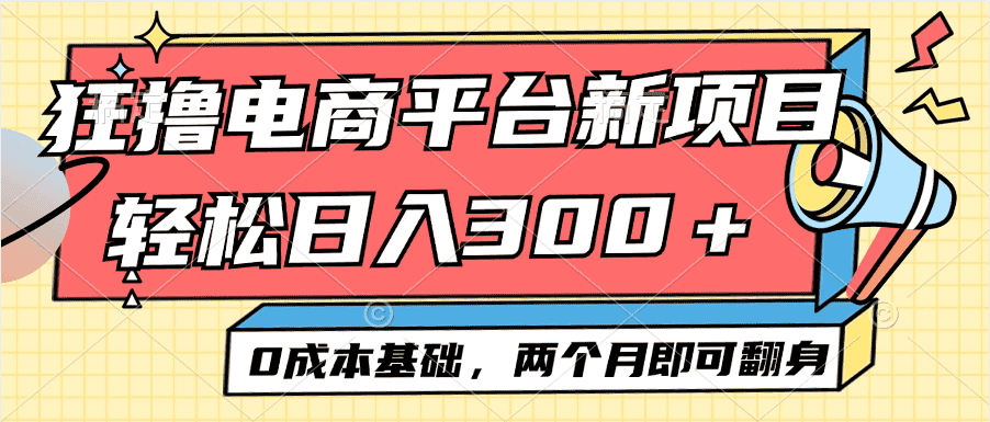 （12685期）电商平台新赛道变现项目小白轻松日入300＋0成本基础两个月即可翻身-优优云创