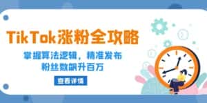 (12688期)TikTok涨粉全攻略:掌握算法逻辑,精准发布,粉丝数飙升百万-优优云创