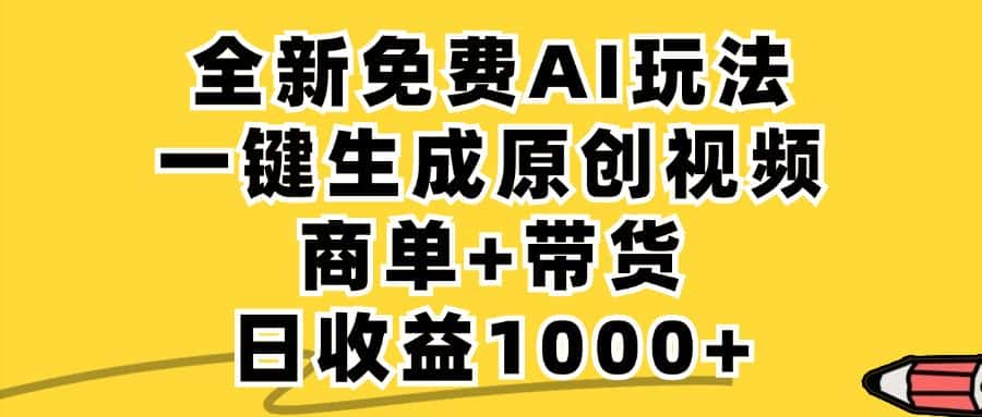 （12689期）免费无限制，AI一键生成小红书原创视频，商单+带货，单账号日收益1000+-优优云创