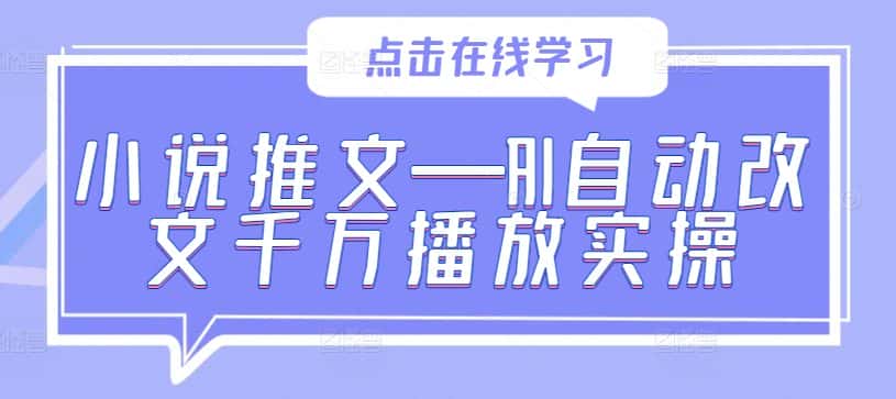 小说推文—AI自动改文千万播放实操-优优云创