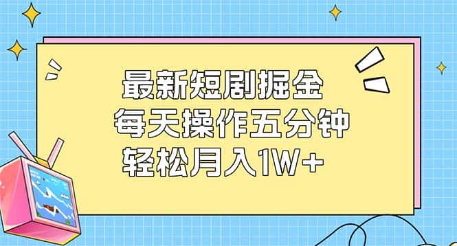 （12692期）最新短剧掘金：每天操作五分钟，轻松月入1W+-优优云创