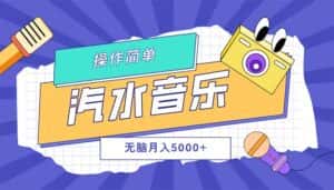 （12693期）汽水音乐人计划单号月入5000+可放大-优优云创